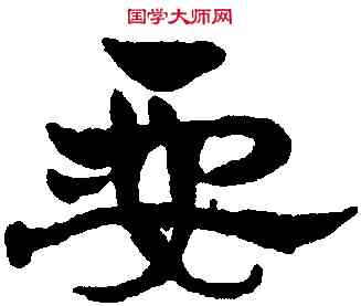要,趙雍,書法字典